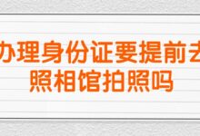 办理身份证要提前去照相馆拍照吗？-社保照片回执