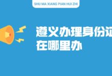 遵义办理身份证在哪里办？-社保照片回执