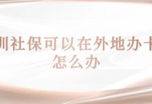 深圳社保可以在外地办卡吗？怎么办？-社保照片回执
