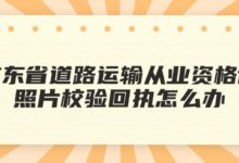 广东省道路运输从业资格证照片校验回执怎么办?-社保照片回执