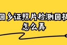 回乡证照片检测回执怎么弄?-社保照片回执