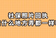 社保照片回执,在什么地方弄都一样吗？-社保照片回执