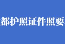 成都护照证件照要求-社保照片回执