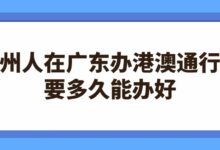 贵州人在广东办港澳通行证要多久能办好?-社保照片回执