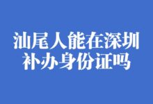 汕尾人能在深圳补办身份证吗?-社保照片回执