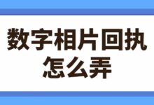 数字相片回执怎么弄?-社保照片回执