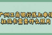 广州工商银行线上申领社保卡需要什么照片?-社保照片回执