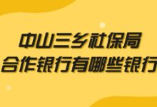 中山三乡社保局合作银行有哪些银行?-社保照片回执