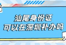 汕尾身份证可以在深圳补办吗?-社保照片回执