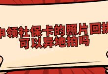 申领社保卡的照片回执可以异地拍吗？-社保照片回执