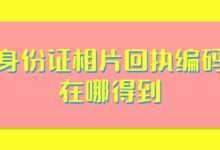 身份证相片回执编码在哪得到?-社保照片回执