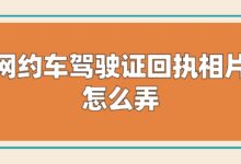网约车驾驶证回执相片怎么弄?-社保照片回执