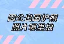 因公出国护照照片哪里拍?-社保照片回执