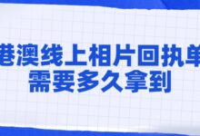 港澳线上相片回执单需要多久拿到?-社保照片回执