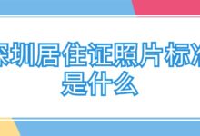 深圳居住证照片标准是什么-社保照片回执