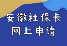 安徽社保卡网上申请-社保照片回执
