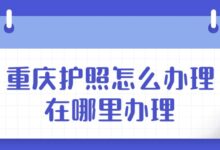 重庆护照怎么办理?在哪里办理?-社保照片回执