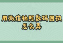用微信拍照数码回执怎么弄?-社保照片回执
