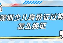 深圳少儿身份证过期怎么换证？-社保照片回执