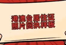 港澳台居住证照片回执样板-社保照片回执