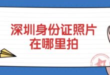 深圳身份证照片在哪里拍?-社保照片回执
