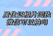居住证相片回执微信可以拍吗?-社保照片回执