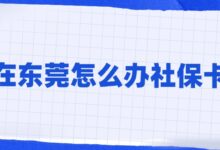 在东莞怎么办社保卡?-社保照片回执