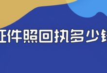 证件照回执多少钱？-社保照片回执
