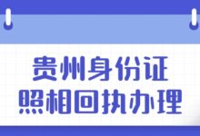 贵州身份证照相回执办理？-社保照片回执