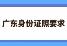 广东身份证照要求-社保照片回执
