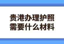 贵港办理护照需要什么材料?-社保照片回执