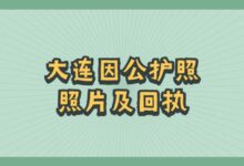大连因公护照照片及回执-社保照片回执