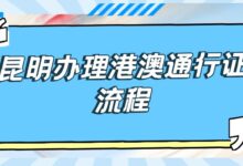 昆明办理港澳通行证的流程-社保照片回执
