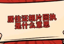 居住证相片回执是什么意思?-社保照片回执