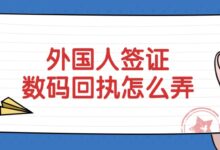 外国人签证数码回执怎么弄?-社保照片回执