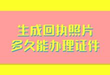 生成回执照片多久能办理证件？-社保照片回执