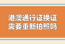 港澳通行证换证需要重新拍照吗?-社保照片回执