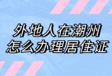 外地人在潮州怎么办理居住证?-社保照片回执
