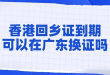 香港回乡证到期可以在广东换证吗?-社保照片回执