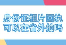 身份证相片回执可以在省外拍吗?-社保照片回执