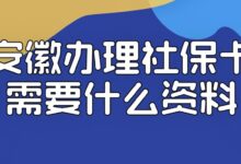 安徽办理社保卡需要什么资料?-社保照片回执