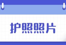 护照照片怎么拍？-社保照片回执