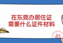 在东莞办居住证需要什么证件材料?-社保照片回执