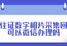 居住证数字相片采集回执可以微信办理吗?-社保照片回执