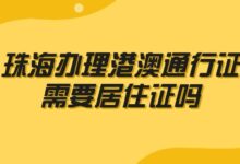 珠海办理港澳通行证需要居住证吗?-社保照片回执