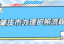 肇庆市办理护照流程-社保照片回执