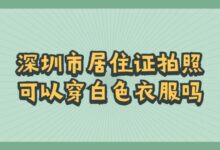 深圳市居住证拍照可以穿白色衣服吗?-社保照片回执