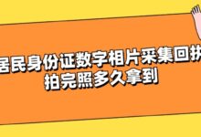居民身份证数字相片采集回执拍完照多久拿到?-社保照片回执