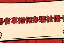 粤省事如何办理社保卡?-社保照片回执