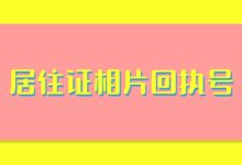 居住证相片回执号怎么弄?-社保照片回执